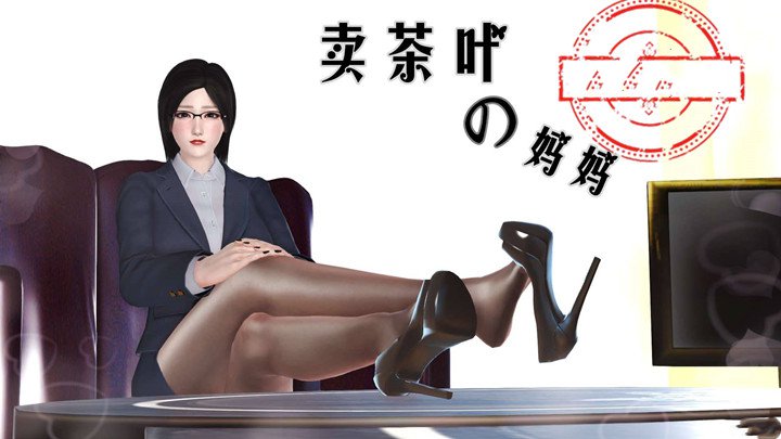 卖茶叶的妈妈3D