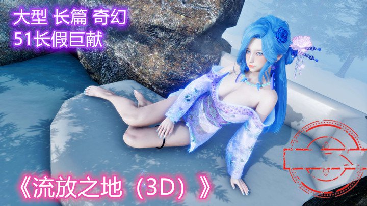 -流放之地3D