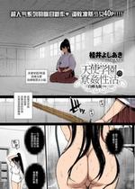 [短篇]天使学园の寮姦性活―白峰九桜前编―(コミックエグゼ13)[カラー化][DL版]