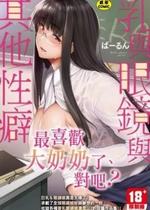 [ばーるん]乳と眼镜とエトセトラ｜乳与眼镜与其他性癖[中国翻訳][DL版]