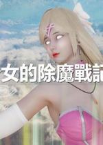 魔法少女的除魔战记(3D)