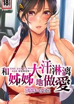 お姉さんと汗まみれ｜和姊姊大汗淋漓地做爱 [中国翻訳] [无修正] [DL版]