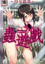 虫游戯～母娘虫姦～ [中国翻訳] [无修正] [DL版]